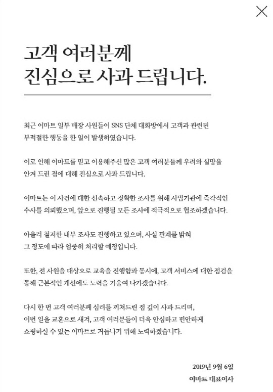 이마트가 최근의 논란에 대해 공식 사과했다. <이마트 홈페이지>